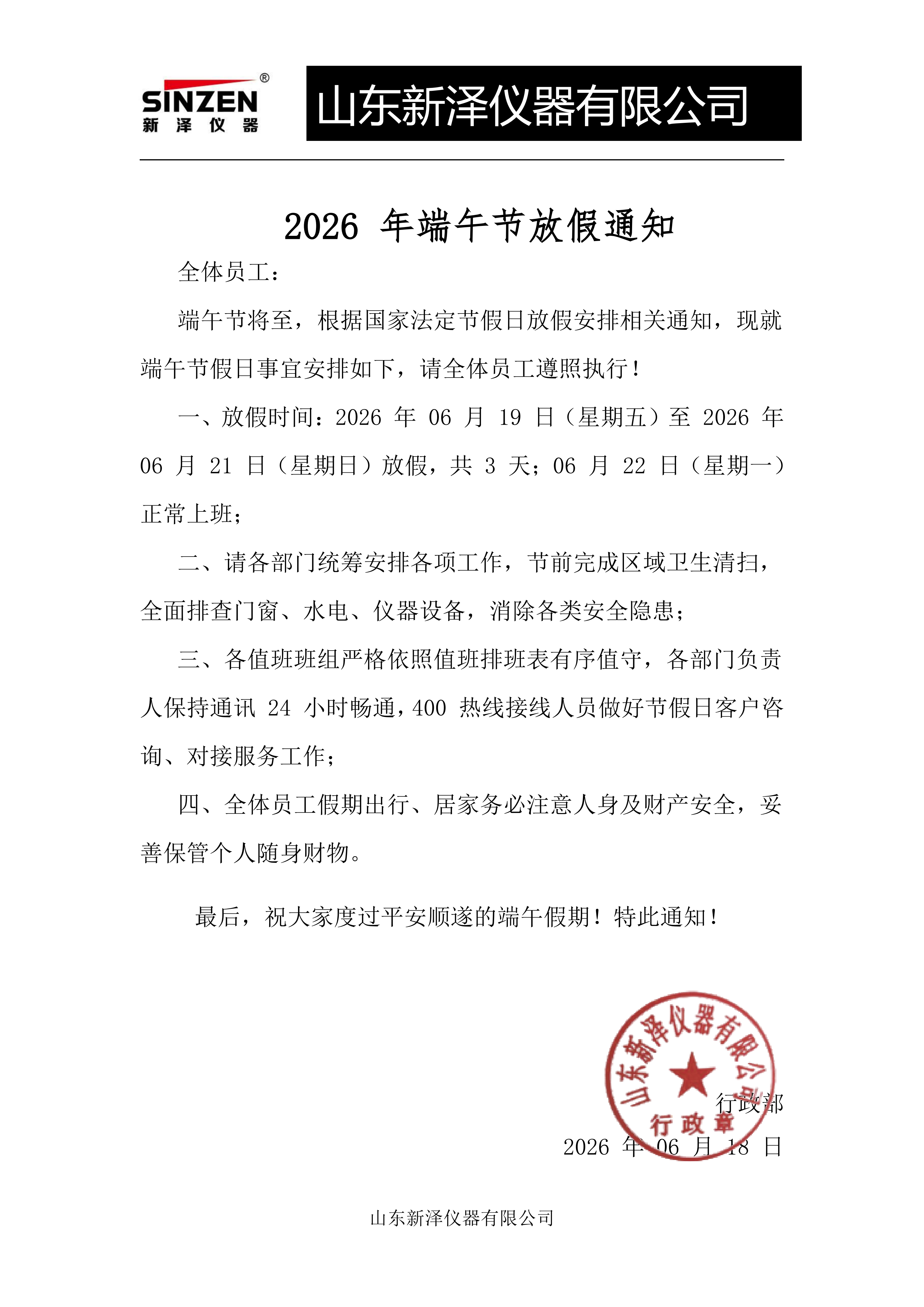 关于新泽仪器端午节放假通知公告