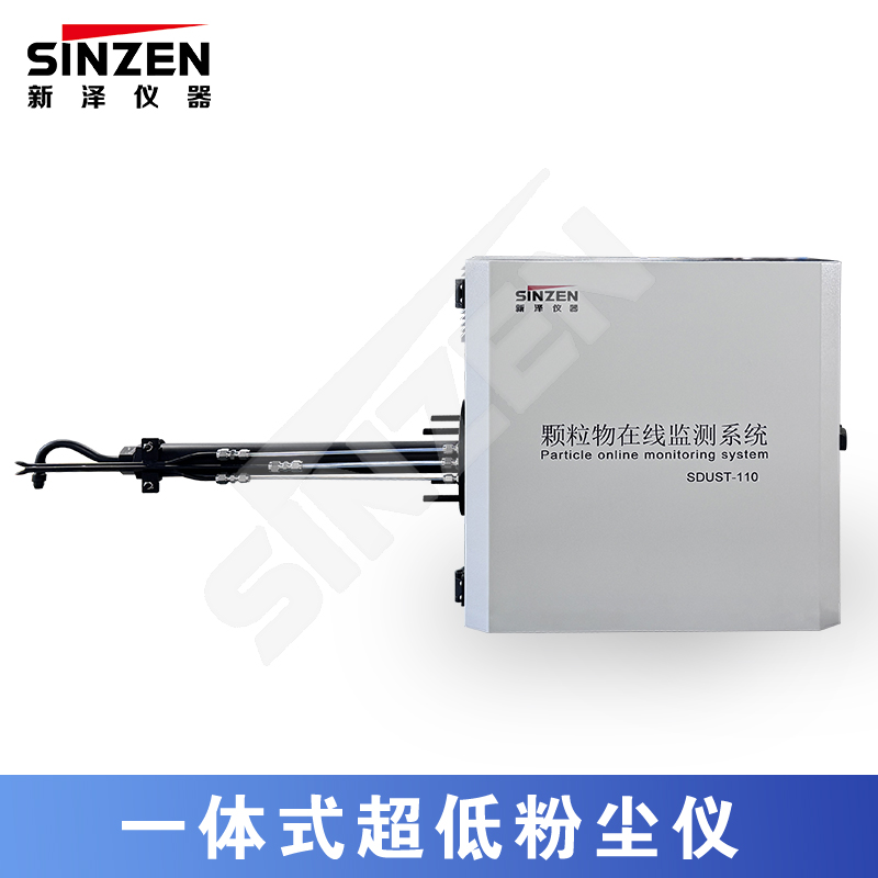 一体式超低粉尘仪