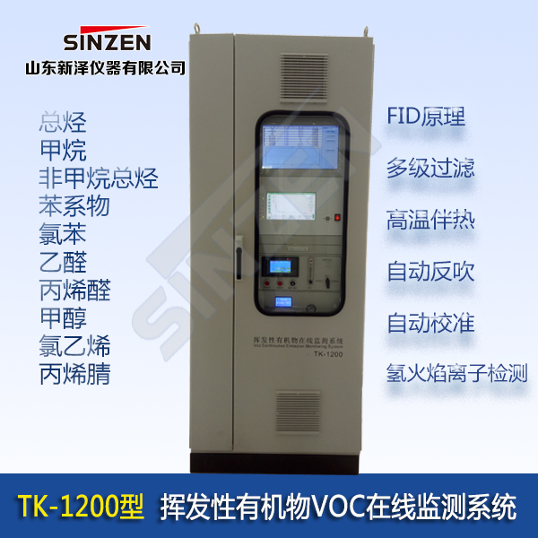 TK-1200型 挥发性有机物VOC在线监测系统