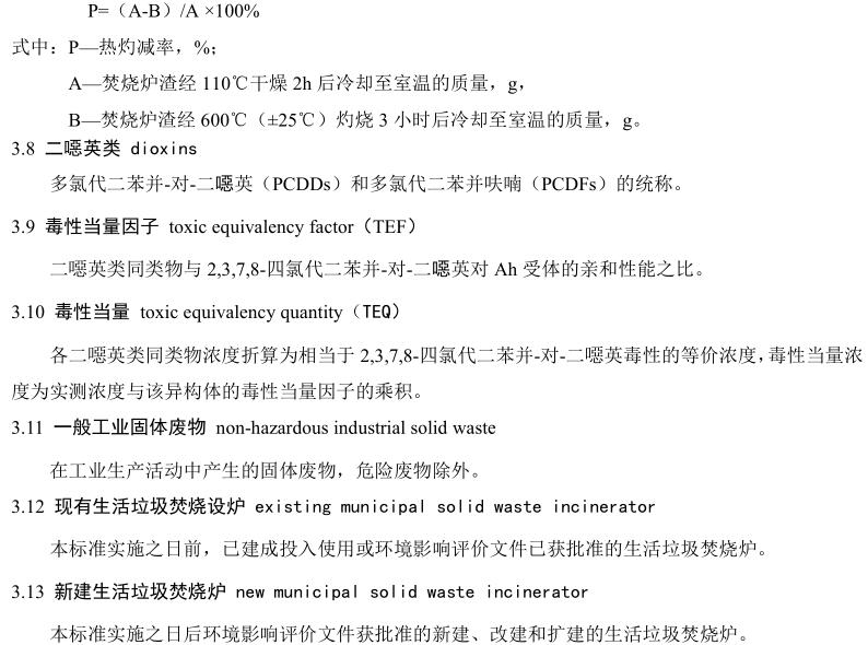 生活垃圾焚烧污染控制标准