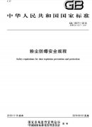 《粉尘防爆安全规程（GB 15577-2018）》已经印发 将于2019年6月1日起实施