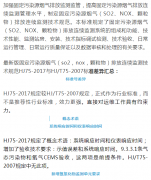 烟气（so2，nox，颗粒物）排放连续监测技术规范 HJ75-2017与HJ/T75-2007标准究竟有何