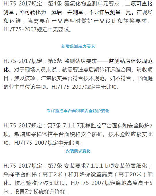烟气(so2,nox,颗粒物)排放连续监测技术规范 HJ75-2017与HJ/T75-2007标准究竟有何不同