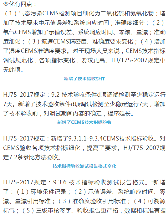 烟气(so2,nox,颗粒物)排放连续监测技术规范 HJ75-2017与HJ/T75-2007标准究竟有何不同