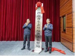 河南省生态环境执法监督局正式揭牌