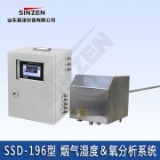 超低烟气湿度＆氧分析系统SSD-196型