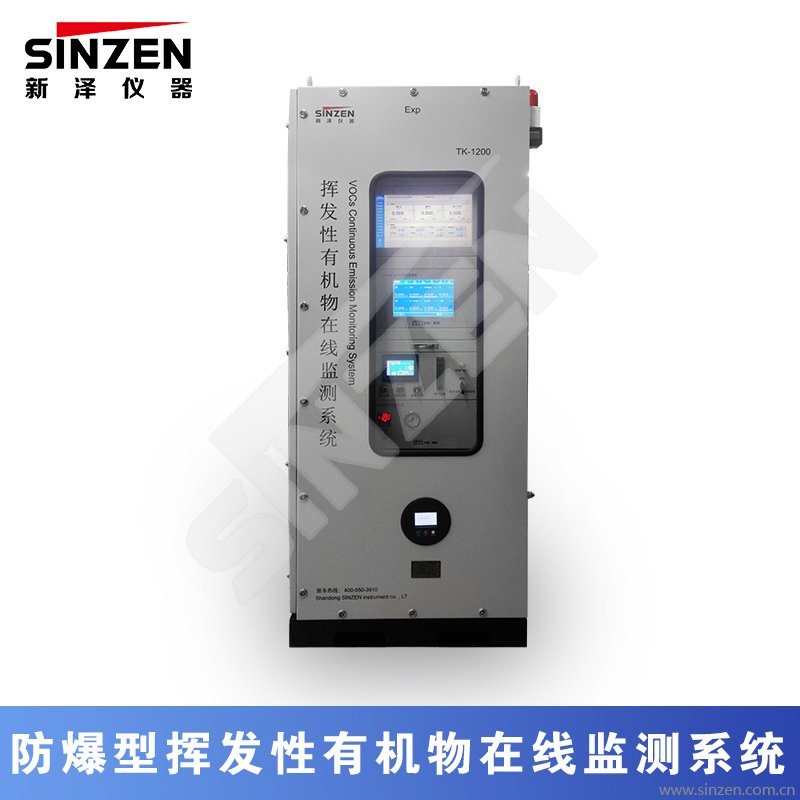 防爆型挥发性有机物在线监测系统
