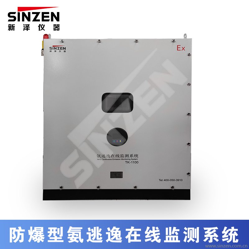防爆型氨逃逸在线监测系统