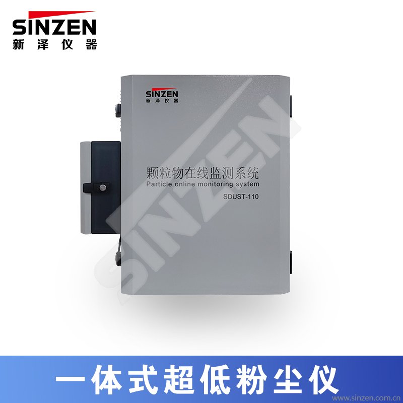 一体式超低粉尘仪