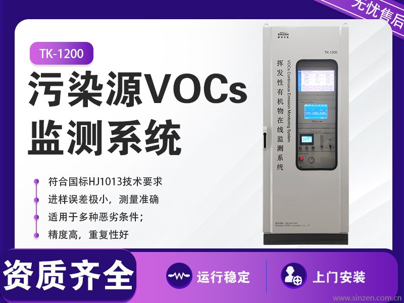 VOCs在线监测系统