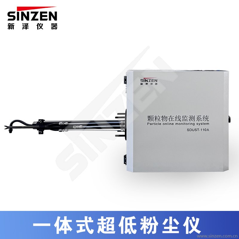 一体式超低粉尘仪