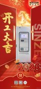 新泽仪器开工大吉|以创新之力，开启2026新篇章