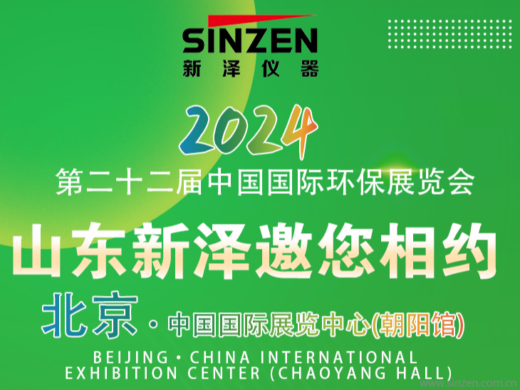 新泽仪器诚邀您相约第二十二届中国国际环保展览会